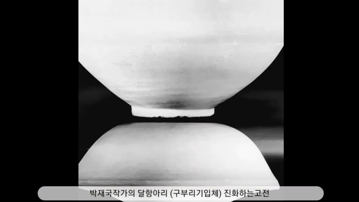 박재국작가의 달항아리 (구부리기입체) 진화하는 고전
